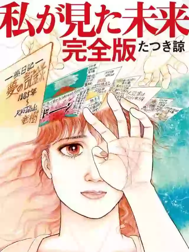 Ryo Tatsuki's The Future I Saw (Ryo Tatsuki)